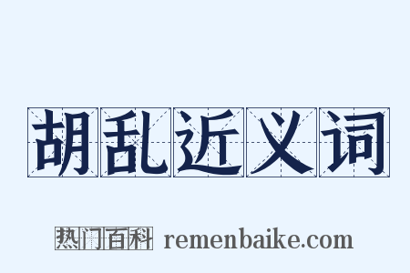 胡乱近义词是什么意思的图片